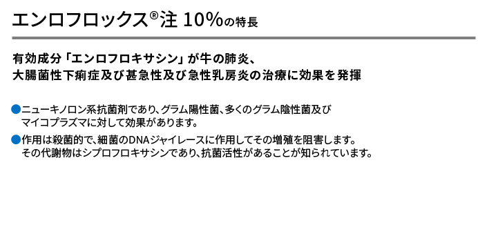 エンロフロックス&reg;注10%
