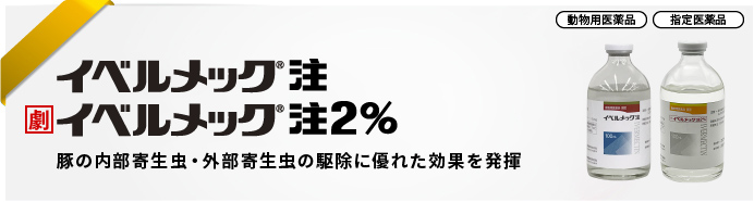 イベルメック&reg;注<br />イベルメック&reg;注2％