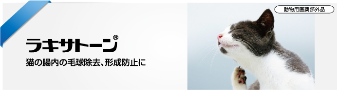 ラキサトーン®｜小動物向け製品｜治療薬及び消毒剤等｜製品紹介｜動物 