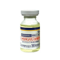 メロキシリン<sup>®</sup>注0.5％ 10mL ガラスバイアル