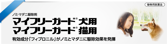 360円 【メール便不可】 マイフリーガードα猫用 3本入 動物用医薬品